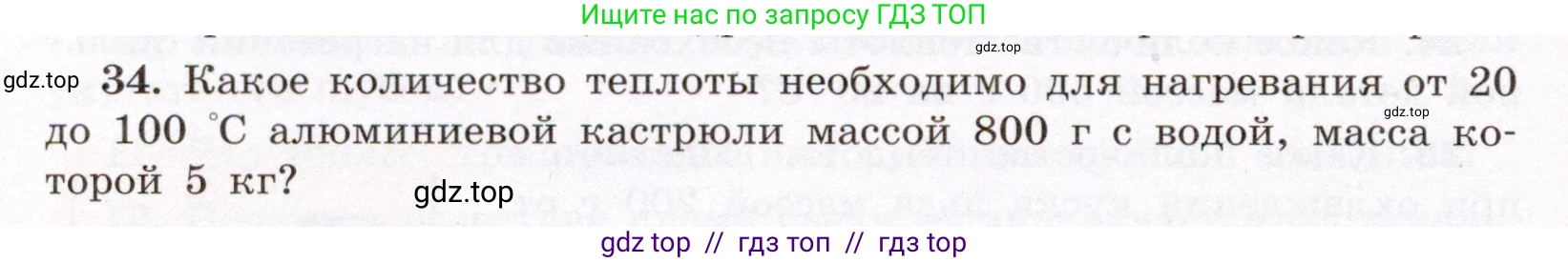Физика, 8 класс Учебник, авторы: Громов Сергей Васильевич, Родина Надежда Александровна, Белага Виктория Владимировна, Ломаченков Иван Алексеевич, Панебратцев Юрий Анатольевич, издательство Просвещение, Москва, 2018, страница 268, номер 34, Условие