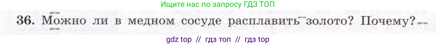 Физика, 8 класс Учебник, авторы: Громов Сергей Васильевич, Родина Надежда Александровна, Белага Виктория Владимировна, Ломаченков Иван Алексеевич, Панебратцев Юрий Анатольевич, издательство Просвещение, Москва, 2018, страница 268, номер 36, Условие