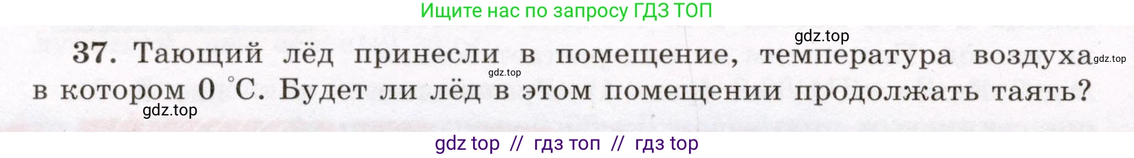 Физика, 8 класс Учебник, авторы: Громов Сергей Васильевич, Родина Надежда Александровна, Белага Виктория Владимировна, Ломаченков Иван Алексеевич, Панебратцев Юрий Анатольевич, издательство Просвещение, Москва, 2018, страница 268, номер 37, Условие