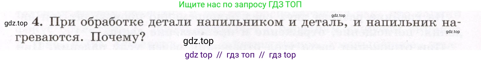Физика, 8 класс Учебник, авторы: Громов Сергей Васильевич, Родина Надежда Александровна, Белага Виктория Владимировна, Ломаченков Иван Алексеевич, Панебратцев Юрий Анатольевич, издательство Просвещение, Москва, 2018, страница 266, номер 4, Условие