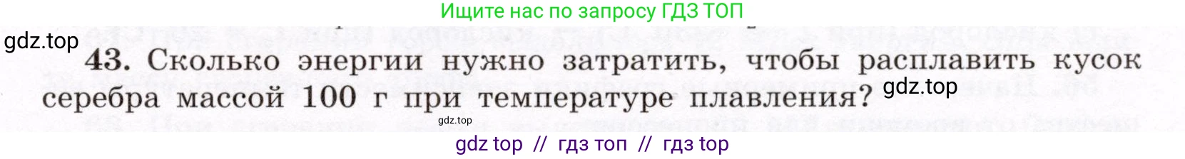 Физика, 8 класс Учебник, авторы: Громов Сергей Васильевич, Родина Надежда Александровна, Белага Виктория Владимировна, Ломаченков Иван Алексеевич, Панебратцев Юрий Анатольевич, издательство Просвещение, Москва, 2018, страница 269, номер 43, Условие