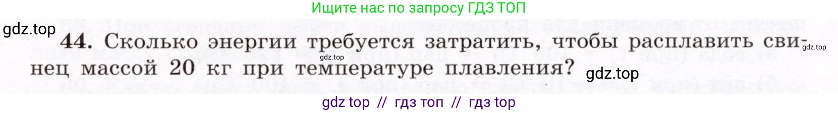 Физика, 8 класс Учебник, авторы: Громов Сергей Васильевич, Родина Надежда Александровна, Белага Виктория Владимировна, Ломаченков Иван Алексеевич, Панебратцев Юрий Анатольевич, издательство Просвещение, Москва, 2018, страница 269, номер 44, Условие