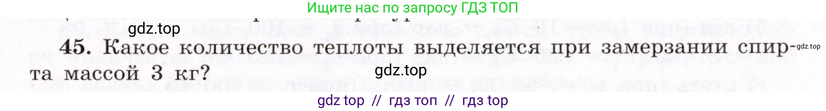 Физика, 8 класс Учебник, авторы: Громов Сергей Васильевич, Родина Надежда Александровна, Белага Виктория Владимировна, Ломаченков Иван Алексеевич, Панебратцев Юрий Анатольевич, издательство Просвещение, Москва, 2018, страница 269, номер 45, Условие