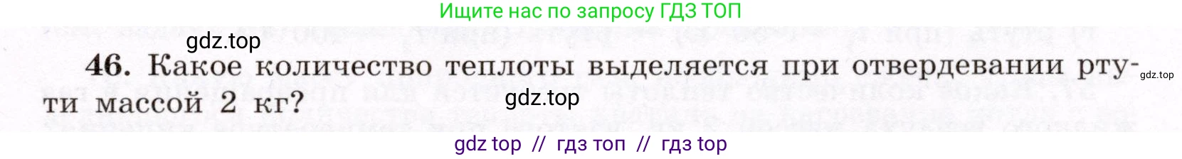Физика, 8 класс Учебник, авторы: Громов Сергей Васильевич, Родина Надежда Александровна, Белага Виктория Владимировна, Ломаченков Иван Алексеевич, Панебратцев Юрий Анатольевич, издательство Просвещение, Москва, 2018, страница 269, номер 46, Условие