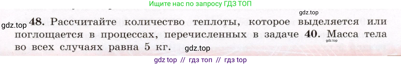 Физика, 8 класс Учебник, авторы: Громов Сергей Васильевич, Родина Надежда Александровна, Белага Виктория Владимировна, Ломаченков Иван Алексеевич, Панебратцев Юрий Анатольевич, издательство Просвещение, Москва, 2018, страница 269, номер 48, Условие
