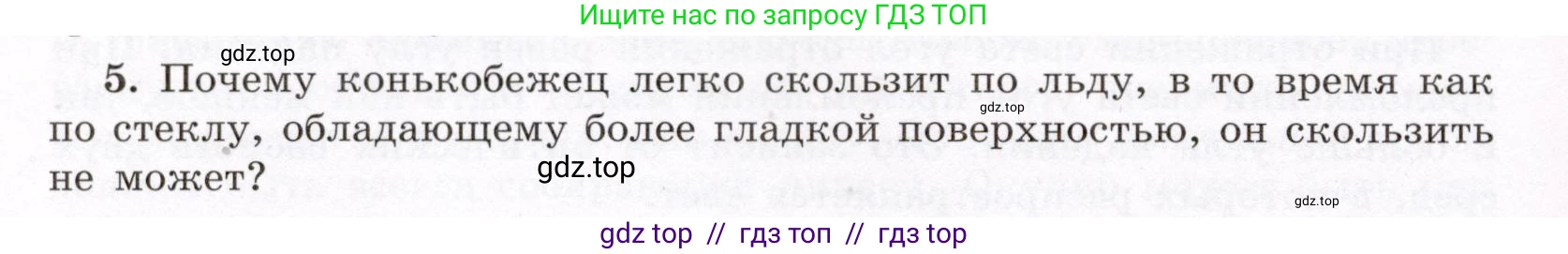 Физика, 8 класс Учебник, авторы: Громов Сергей Васильевич, Родина Надежда Александровна, Белага Виктория Владимировна, Ломаченков Иван Алексеевич, Панебратцев Юрий Анатольевич, издательство Просвещение, Москва, 2018, страница 266, номер 5, Условие