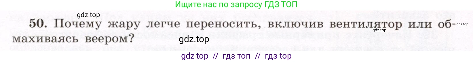Физика, 8 класс Учебник, авторы: Громов Сергей Васильевич, Родина Надежда Александровна, Белага Виктория Владимировна, Ломаченков Иван Алексеевич, Панебратцев Юрий Анатольевич, издательство Просвещение, Москва, 2018, страница 270, номер 50, Условие
