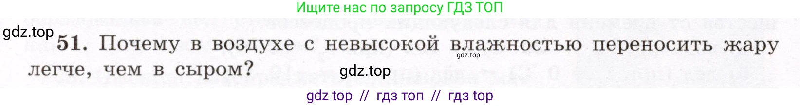 Физика, 8 класс Учебник, авторы: Громов Сергей Васильевич, Родина Надежда Александровна, Белага Виктория Владимировна, Ломаченков Иван Алексеевич, Панебратцев Юрий Анатольевич, издательство Просвещение, Москва, 2018, страница 270, номер 51, Условие