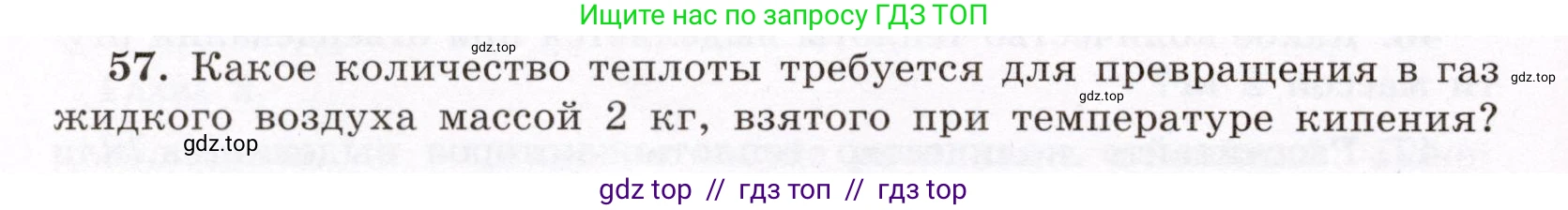 Физика, 8 класс Учебник, авторы: Громов Сергей Васильевич, Родина Надежда Александровна, Белага Виктория Владимировна, Ломаченков Иван Алексеевич, Панебратцев Юрий Анатольевич, издательство Просвещение, Москва, 2018, страница 270, номер 57, Условие