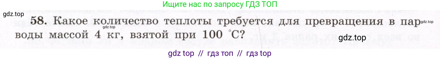 Физика, 8 класс Учебник, авторы: Громов Сергей Васильевич, Родина Надежда Александровна, Белага Виктория Владимировна, Ломаченков Иван Алексеевич, Панебратцев Юрий Анатольевич, издательство Просвещение, Москва, 2018, страница 270, номер 58, Условие
