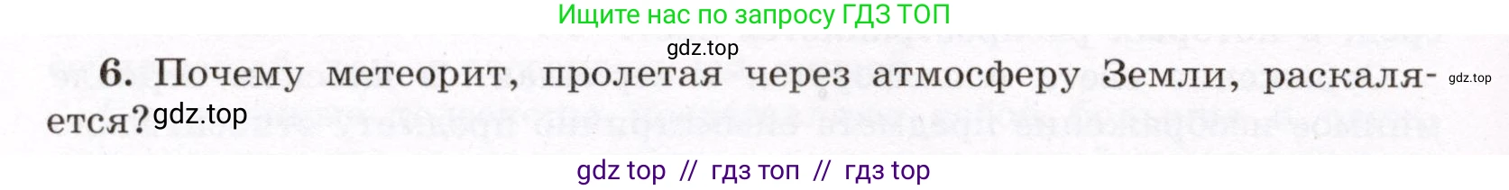 Физика, 8 класс Учебник, авторы: Громов Сергей Васильевич, Родина Надежда Александровна, Белага Виктория Владимировна, Ломаченков Иван Алексеевич, Панебратцев Юрий Анатольевич, издательство Просвещение, Москва, 2018, страница 266, номер 6, Условие