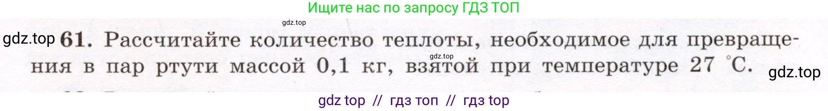 Физика, 8 класс Учебник, авторы: Громов Сергей Васильевич, Родина Надежда Александровна, Белага Виктория Владимировна, Ломаченков Иван Алексеевич, Панебратцев Юрий Анатольевич, издательство Просвещение, Москва, 2018, страница 271, номер 61, Условие