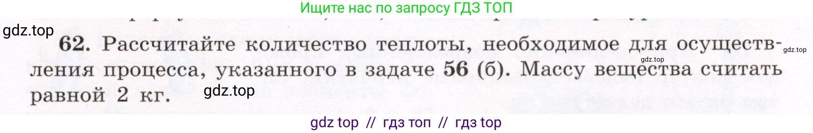 Физика, 8 класс Учебник, авторы: Громов Сергей Васильевич, Родина Надежда Александровна, Белага Виктория Владимировна, Ломаченков Иван Алексеевич, Панебратцев Юрий Анатольевич, издательство Просвещение, Москва, 2018, страница 271, номер 62, Условие
