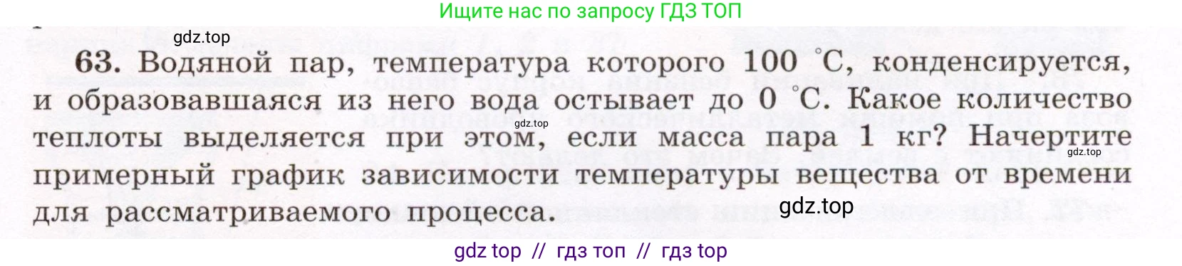 Физика, 8 класс Учебник, авторы: Громов Сергей Васильевич, Родина Надежда Александровна, Белага Виктория Владимировна, Ломаченков Иван Алексеевич, Панебратцев Юрий Анатольевич, издательство Просвещение, Москва, 2018, страница 271, номер 63, Условие