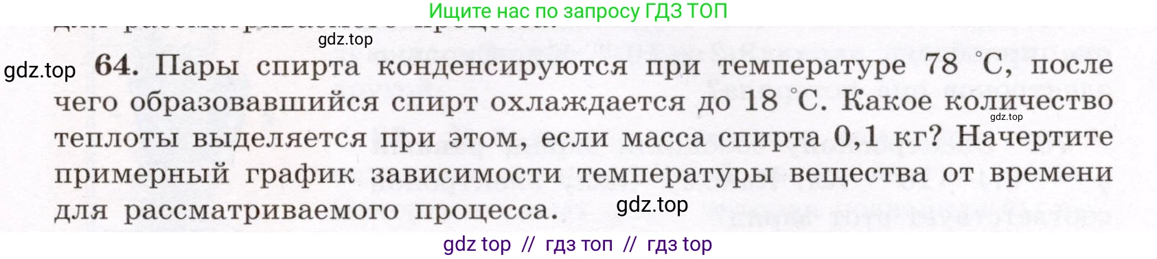 Физика, 8 класс Учебник, авторы: Громов Сергей Васильевич, Родина Надежда Александровна, Белага Виктория Владимировна, Ломаченков Иван Алексеевич, Панебратцев Юрий Анатольевич, издательство Просвещение, Москва, 2018, страница 271, номер 64, Условие