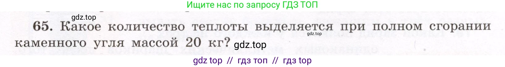 Физика, 8 класс Учебник, авторы: Громов Сергей Васильевич, Родина Надежда Александровна, Белага Виктория Владимировна, Ломаченков Иван Алексеевич, Панебратцев Юрий Анатольевич, издательство Просвещение, Москва, 2018, страница 271, номер 65, Условие