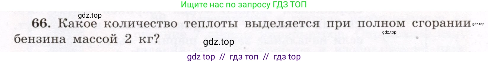 Физика, 8 класс Учебник, авторы: Громов Сергей Васильевич, Родина Надежда Александровна, Белага Виктория Владимировна, Ломаченков Иван Алексеевич, Панебратцев Юрий Анатольевич, издательство Просвещение, Москва, 2018, страница 271, номер 66, Условие
