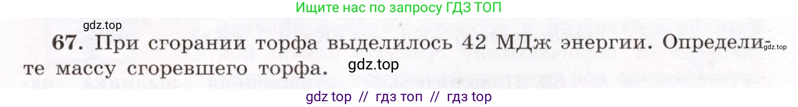 Физика, 8 класс Учебник, авторы: Громов Сергей Васильевич, Родина Надежда Александровна, Белага Виктория Владимировна, Ломаченков Иван Алексеевич, Панебратцев Юрий Анатольевич, издательство Просвещение, Москва, 2018, страница 271, номер 67, Условие