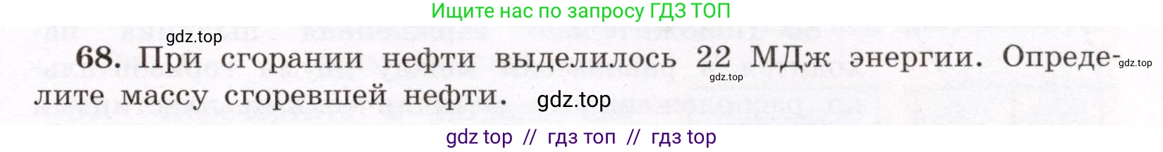 Физика, 8 класс Учебник, авторы: Громов Сергей Васильевич, Родина Надежда Александровна, Белага Виктория Владимировна, Ломаченков Иван Алексеевич, Панебратцев Юрий Анатольевич, издательство Просвещение, Москва, 2018, страница 271, номер 68, Условие