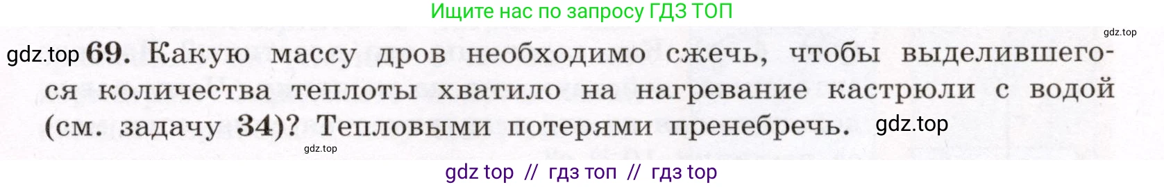 Физика, 8 класс Учебник, авторы: Громов Сергей Васильевич, Родина Надежда Александровна, Белага Виктория Владимировна, Ломаченков Иван Алексеевич, Панебратцев Юрий Анатольевич, издательство Просвещение, Москва, 2018, страница 271, номер 69, Условие