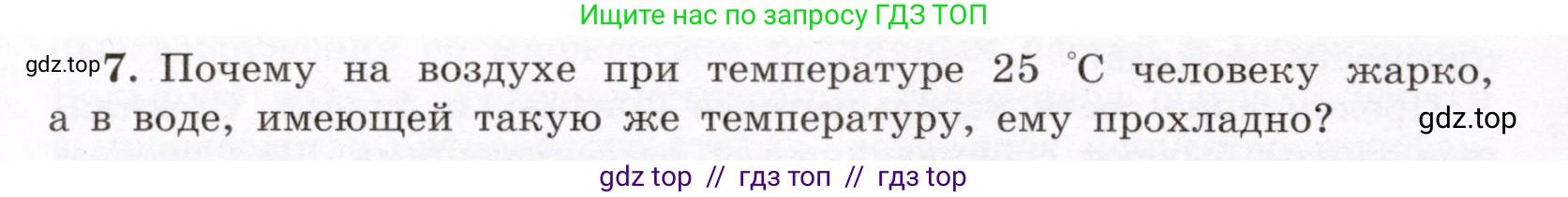 Физика, 8 класс Учебник, авторы: Громов Сергей Васильевич, Родина Надежда Александровна, Белага Виктория Владимировна, Ломаченков Иван Алексеевич, Панебратцев Юрий Анатольевич, издательство Просвещение, Москва, 2018, страница 266, номер 7, Условие
