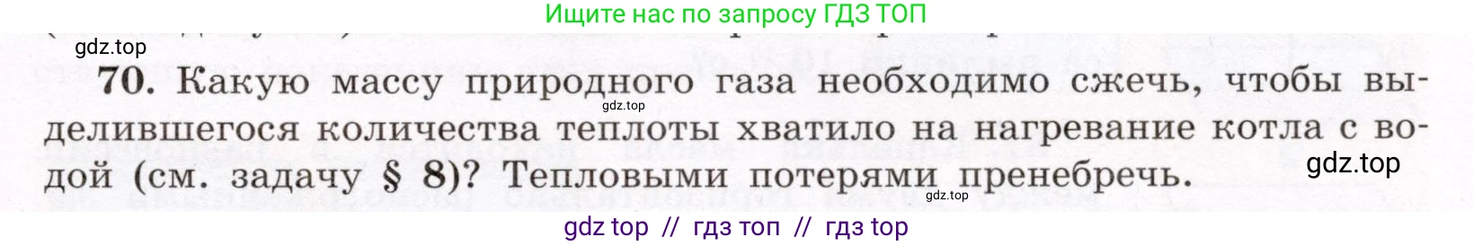 Физика, 8 класс Учебник, авторы: Громов Сергей Васильевич, Родина Надежда Александровна, Белага Виктория Владимировна, Ломаченков Иван Алексеевич, Панебратцев Юрий Анатольевич, издательство Просвещение, Москва, 2018, страница 271, номер 70, Условие