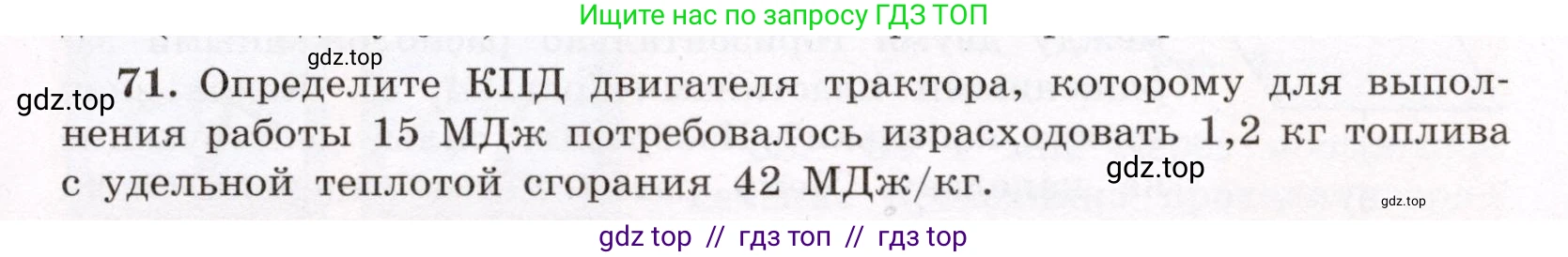 Физика, 8 класс Учебник, авторы: Громов Сергей Васильевич, Родина Надежда Александровна, Белага Виктория Владимировна, Ломаченков Иван Алексеевич, Панебратцев Юрий Анатольевич, издательство Просвещение, Москва, 2018, страница 271, номер 71, Условие