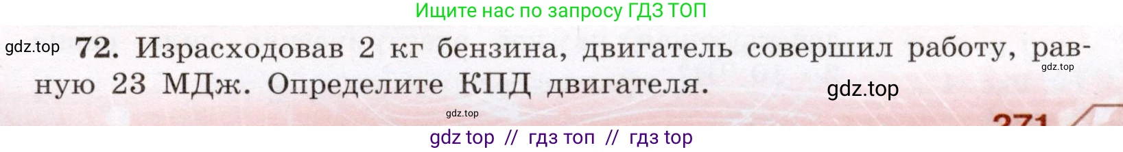 Физика, 8 класс Учебник, авторы: Громов Сергей Васильевич, Родина Надежда Александровна, Белага Виктория Владимировна, Ломаченков Иван Алексеевич, Панебратцев Юрий Анатольевич, издательство Просвещение, Москва, 2018, страница 271, номер 72, Условие