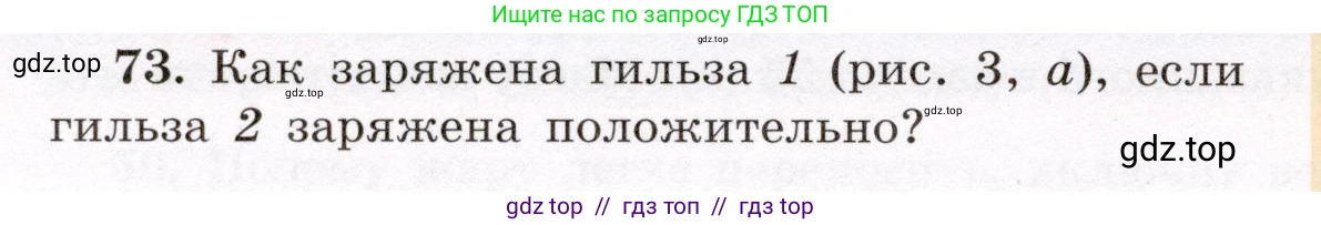 Физика, 8 класс Учебник, авторы: Громов Сергей Васильевич, Родина Надежда Александровна, Белага Виктория Владимировна, Ломаченков Иван Алексеевич, Панебратцев Юрий Анатольевич, издательство Просвещение, Москва, 2018, страница 272, номер 73, Условие