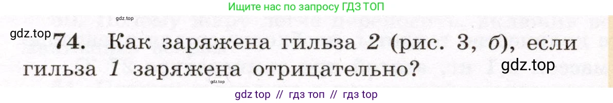 Физика, 8 класс Учебник, авторы: Громов Сергей Васильевич, Родина Надежда Александровна, Белага Виктория Владимировна, Ломаченков Иван Алексеевич, Панебратцев Юрий Анатольевич, издательство Просвещение, Москва, 2018, страница 272, номер 74, Условие