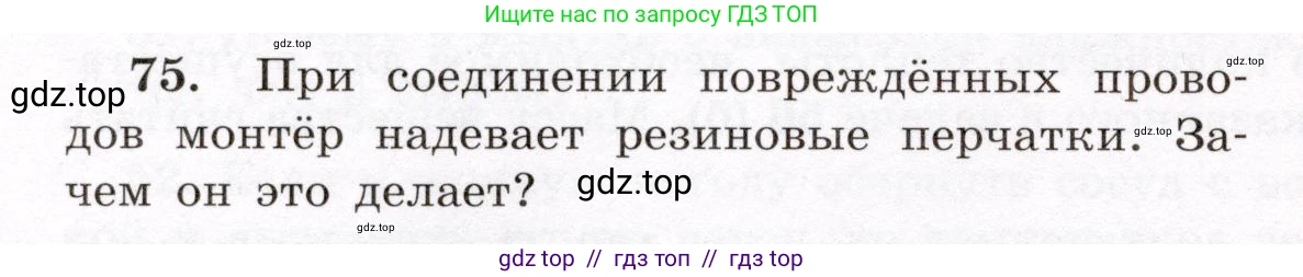 Физика, 8 класс Учебник, авторы: Громов Сергей Васильевич, Родина Надежда Александровна, Белага Виктория Владимировна, Ломаченков Иван Алексеевич, Панебратцев Юрий Анатольевич, издательство Просвещение, Москва, 2018, страница 272, номер 75, Условие