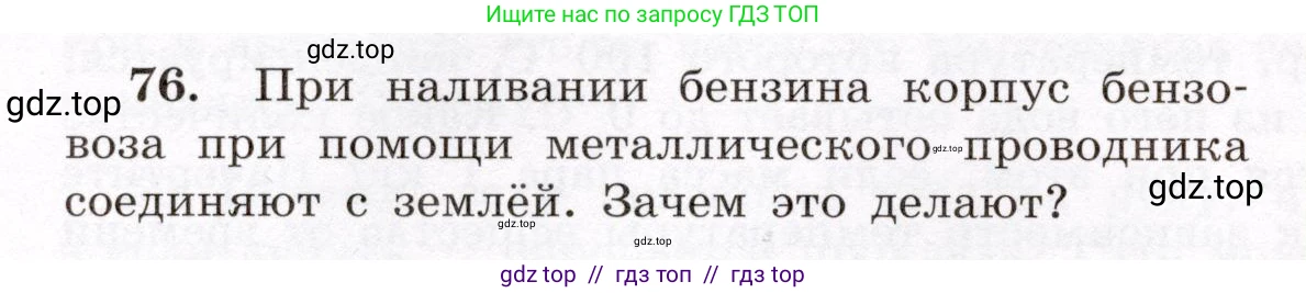 Физика, 8 класс Учебник, авторы: Громов Сергей Васильевич, Родина Надежда Александровна, Белага Виктория Владимировна, Ломаченков Иван Алексеевич, Панебратцев Юрий Анатольевич, издательство Просвещение, Москва, 2018, страница 272, номер 76, Условие