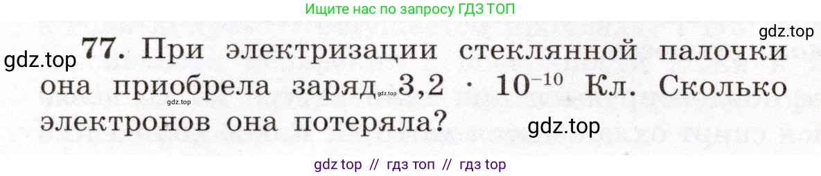 Физика, 8 класс Учебник, авторы: Громов Сергей Васильевич, Родина Надежда Александровна, Белага Виктория Владимировна, Ломаченков Иван Алексеевич, Панебратцев Юрий Анатольевич, издательство Просвещение, Москва, 2018, страница 272, номер 77, Условие