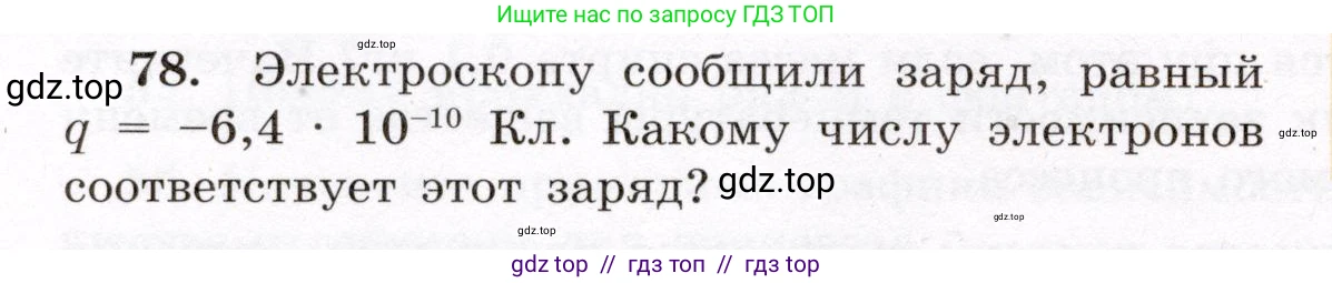 Физика, 8 класс Учебник, авторы: Громов Сергей Васильевич, Родина Надежда Александровна, Белага Виктория Владимировна, Ломаченков Иван Алексеевич, Панебратцев Юрий Анатольевич, издательство Просвещение, Москва, 2018, страница 272, номер 78, Условие