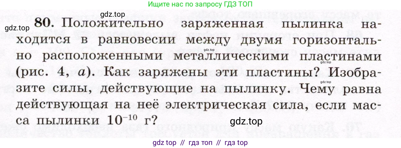 Физика, 8 класс Учебник, авторы: Громов Сергей Васильевич, Родина Надежда Александровна, Белага Виктория Владимировна, Ломаченков Иван Алексеевич, Панебратцев Юрий Анатольевич, издательство Просвещение, Москва, 2018, страница 272, номер 80, Условие