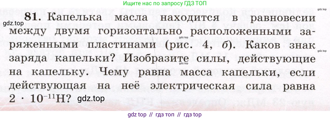 Физика, 8 класс Учебник, авторы: Громов Сергей Васильевич, Родина Надежда Александровна, Белага Виктория Владимировна, Ломаченков Иван Алексеевич, Панебратцев Юрий Анатольевич, издательство Просвещение, Москва, 2018, страница 272, номер 81, Условие