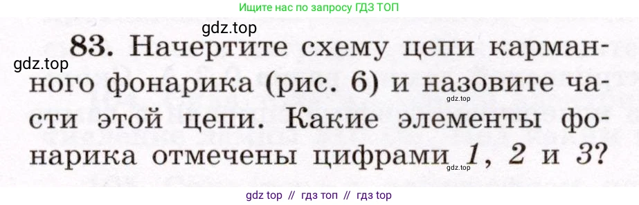 Физика, 8 класс Учебник, авторы: Громов Сергей Васильевич, Родина Надежда Александровна, Белага Виктория Владимировна, Ломаченков Иван Алексеевич, Панебратцев Юрий Анатольевич, издательство Просвещение, Москва, 2018, страница 273, номер 83, Условие