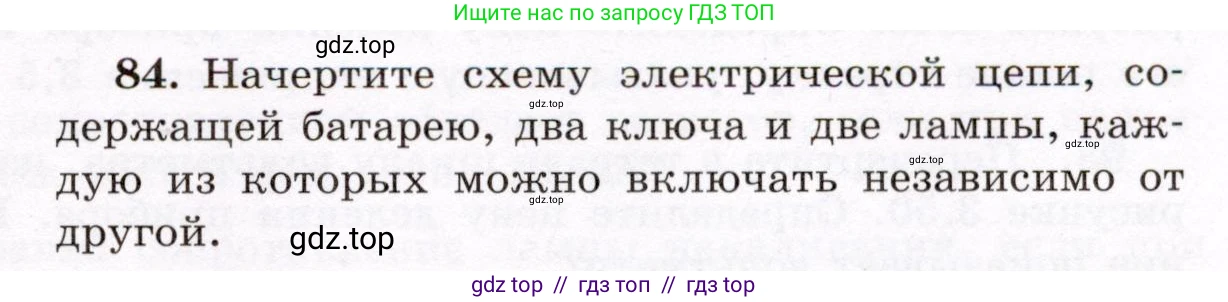 Физика, 8 класс Учебник, авторы: Громов Сергей Васильевич, Родина Надежда Александровна, Белага Виктория Владимировна, Ломаченков Иван Алексеевич, Панебратцев Юрий Анатольевич, издательство Просвещение, Москва, 2018, страница 273, номер 84, Условие
