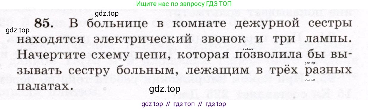 Физика, 8 класс Учебник, авторы: Громов Сергей Васильевич, Родина Надежда Александровна, Белага Виктория Владимировна, Ломаченков Иван Алексеевич, Панебратцев Юрий Анатольевич, издательство Просвещение, Москва, 2018, страница 273, номер 85, Условие