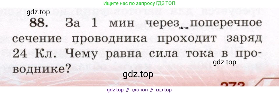 Физика, 8 класс Учебник, авторы: Громов Сергей Васильевич, Родина Надежда Александровна, Белага Виктория Владимировна, Ломаченков Иван Алексеевич, Панебратцев Юрий Анатольевич, издательство Просвещение, Москва, 2018, страница 273, номер 88, Условие
