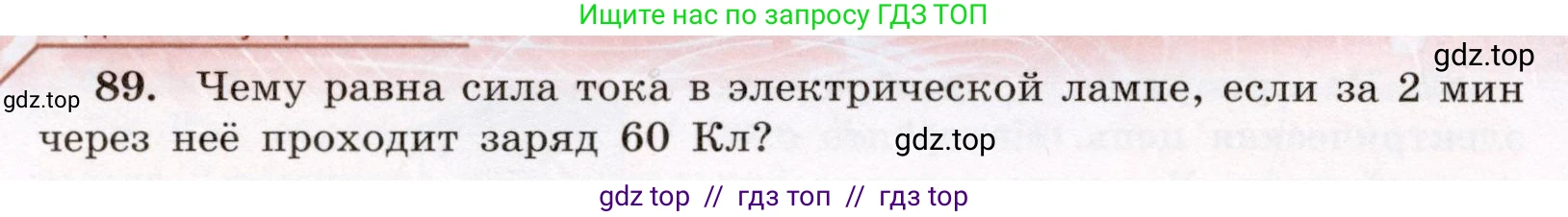 Физика, 8 класс Учебник, авторы: Громов Сергей Васильевич, Родина Надежда Александровна, Белага Виктория Владимировна, Ломаченков Иван Алексеевич, Панебратцев Юрий Анатольевич, издательство Просвещение, Москва, 2018, страница 274, номер 89, Условие