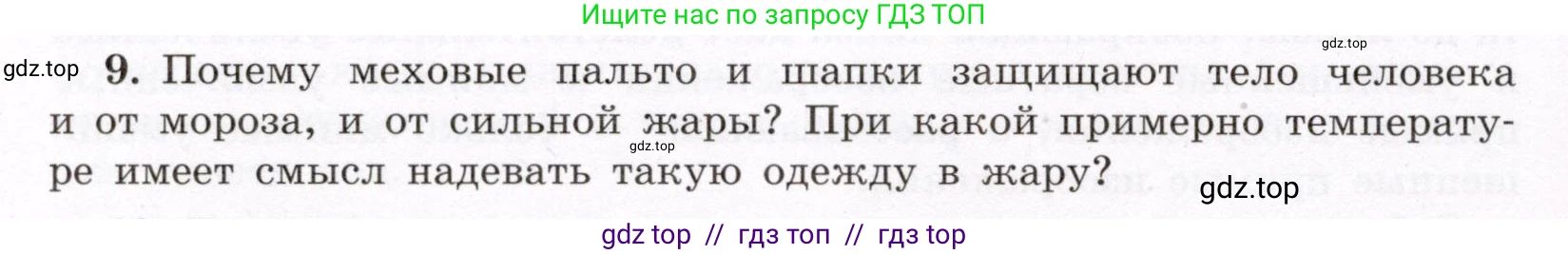 Физика, 8 класс Учебник, авторы: Громов Сергей Васильевич, Родина Надежда Александровна, Белага Виктория Владимировна, Ломаченков Иван Алексеевич, Панебратцев Юрий Анатольевич, издательство Просвещение, Москва, 2018, страница 266, номер 9, Условие
