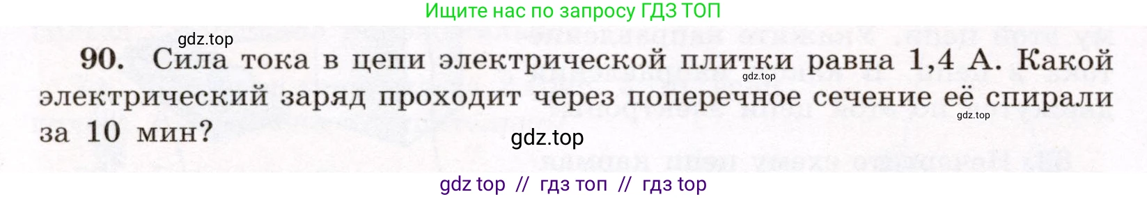 Физика, 8 класс Учебник, авторы: Громов Сергей Васильевич, Родина Надежда Александровна, Белага Виктория Владимировна, Ломаченков Иван Алексеевич, Панебратцев Юрий Анатольевич, издательство Просвещение, Москва, 2018, страница 274, номер 90, Условие