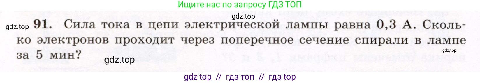 Физика, 8 класс Учебник, авторы: Громов Сергей Васильевич, Родина Надежда Александровна, Белага Виктория Владимировна, Ломаченков Иван Алексеевич, Панебратцев Юрий Анатольевич, издательство Просвещение, Москва, 2018, страница 274, номер 91, Условие