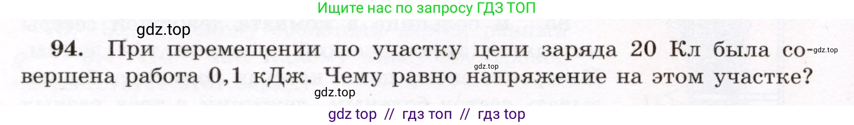 Физика, 8 класс Учебник, авторы: Громов Сергей Васильевич, Родина Надежда Александровна, Белага Виктория Владимировна, Ломаченков Иван Алексеевич, Панебратцев Юрий Анатольевич, издательство Просвещение, Москва, 2018, страница 274, номер 94, Условие