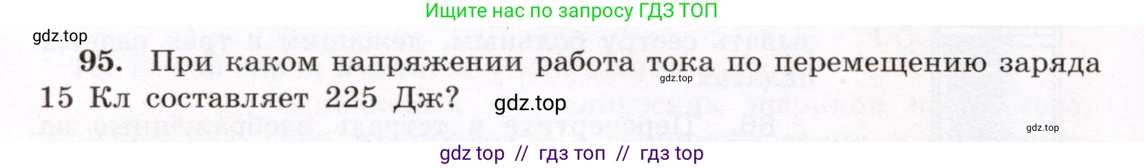 Физика, 8 класс Учебник, авторы: Громов Сергей Васильевич, Родина Надежда Александровна, Белага Виктория Владимировна, Ломаченков Иван Алексеевич, Панебратцев Юрий Анатольевич, издательство Просвещение, Москва, 2018, страница 274, номер 95, Условие