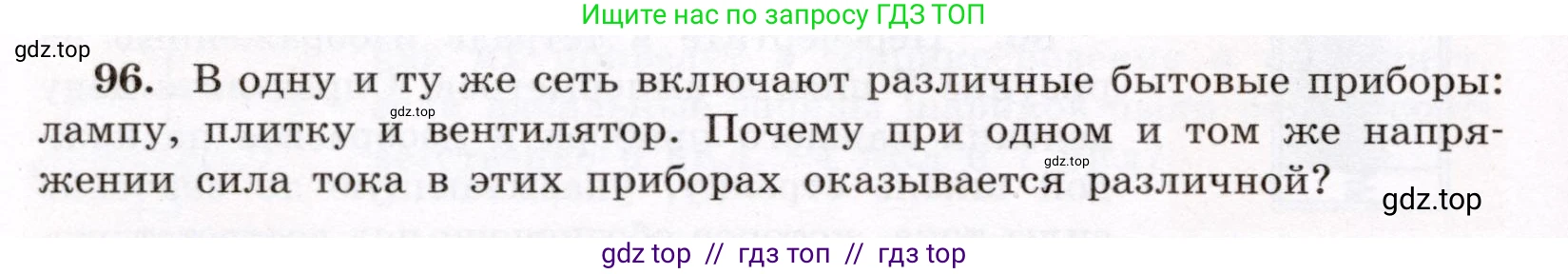 Физика, 8 класс Учебник, авторы: Громов Сергей Васильевич, Родина Надежда Александровна, Белага Виктория Владимировна, Ломаченков Иван Алексеевич, Панебратцев Юрий Анатольевич, издательство Просвещение, Москва, 2018, страница 274, номер 96, Условие