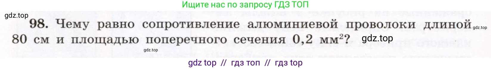 Физика, 8 класс Учебник, авторы: Громов Сергей Васильевич, Родина Надежда Александровна, Белага Виктория Владимировна, Ломаченков Иван Алексеевич, Панебратцев Юрий Анатольевич, издательство Просвещение, Москва, 2018, страница 274, номер 98, Условие