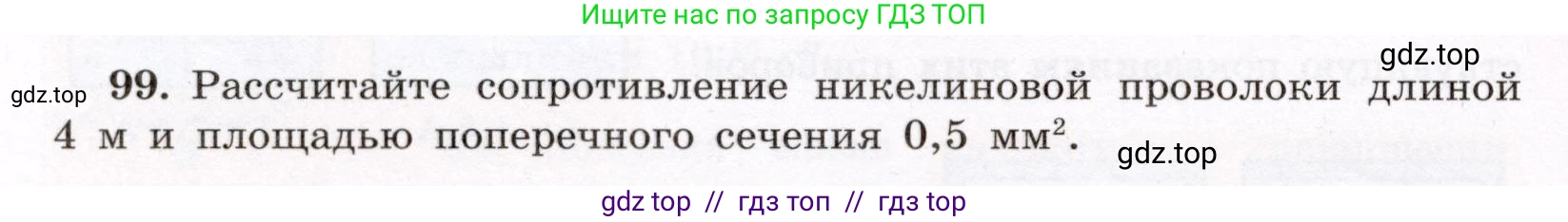 Физика, 8 класс Учебник, авторы: Громов Сергей Васильевич, Родина Надежда Александровна, Белага Виктория Владимировна, Ломаченков Иван Алексеевич, Панебратцев Юрий Анатольевич, издательство Просвещение, Москва, 2018, страница 274, номер 99, Условие