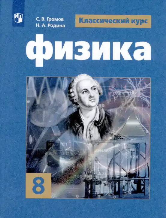 Физика, 8 класс Учебник, авторы: Громов Сергей Васильевич, Родина Надежда Александровна, Белага Виктория Владимировна, Ломаченков Иван Алексеевич, Панебратцев Юрий Анатольевич, издательство Просвещение, Москва, 2018